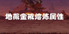 十殿阎罗篇地藏金戒熔炼属性