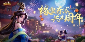《我是大东家》1周年品牌CG首发！多重周年庆福利回馈新老玩家
