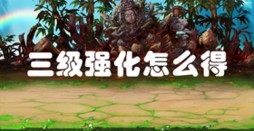  十殿阎罗篇三级强化石怎么获得