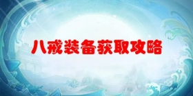 十殿阎罗篇八戒装备获取攻略