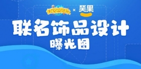 联动前瞻情报：联名饰品设计图曝光