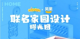 联动前瞻情报：联名家园设计图曝光