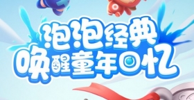【游戏评测】《全民泡泡超人》——经典玩法，童年回忆