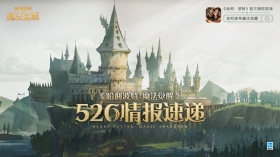 下一程冒险将启！《哈利波特：魔法觉醒》520新情报放送