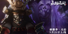 《永劫无间》新赛季“无妄”5月21日上线