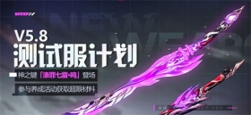 V5.8测试服计划 | 神之键「涤罪七雷」太刀形态「涤罪七雷·鸣」登场！