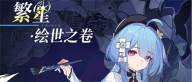 角色情报 | ★「繁星·绘世之卷」×档案第三弹★