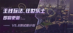 V5.8测试服计划 | 主线玩法、往世乐土即将更新（附周礼包）