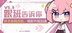 V5.8测试服计划 | 新手系统改版，萌新升级加速！ 