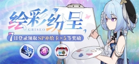 活动提醒 | 绘彩纷呈·七日登录领取SP角色补给卡×5！ 