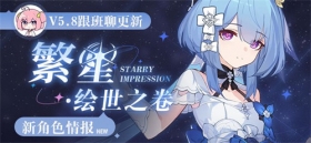  V5.8测试服计划 |「繁星·绘世之卷」即将登场！