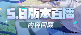 （附周礼包） 5.8版本「繁星绘卷」直播内容回顾
