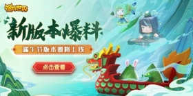 新版本爆料①端午新版本“粽”磅出击！