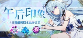 活动情报 | 七日登录领取水晶等奖励！ 