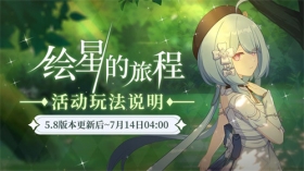 活动情报 |「绘星的旅程」主题活动玩法说明