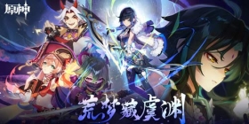 原神全新2.7版本「荒梦藏虞渊」今日正式开启！