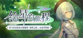 活动提醒 |「绘星的旅程」活动开启，参与获取全新服装「夜明之前」！ 