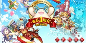 《吞食天地归来》6月9日吞食一周年，陪你欢庆一整年