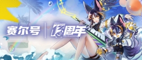 我想重新认识你！《赛尔号》13周年庆典今日正式开启
