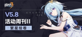 活动情报 | ★V5.8活动周刊★No.2