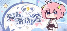（附周礼包） 【爱酱茶话会】第九期