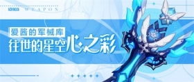 武器攻略 |「往世的星空」&「往世的星空·心之彩」