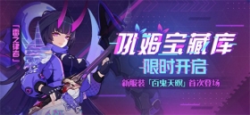 雷之律者服装「百鬼天暝」登场！ 