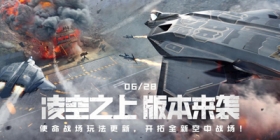 使命召唤手游新版本“凌空之上”更新公告