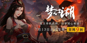 复古单机武侠定档！《梦江湖》7月13日正式发售