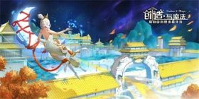 全新暑假“问天”版本首次爆料！