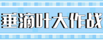 村村：来见识一下我的轻功吧！
