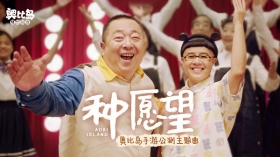 董浩&金龟子的上岛礼物：奥比岛手游主题曲《种愿望》欢乐上线！