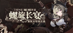 ★V5.9版本「螺旋长宴」直播预告★ 