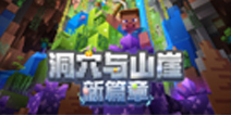 踏上洞穴冒险新征程！