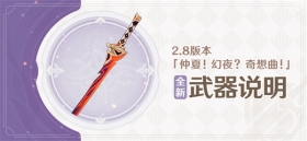 2.8版本全新武器说明