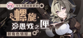 V5.9测试服计划 |「螺旋·愚戏之匣」即将登场！ 