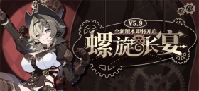 V5.9更新前瞻 |「螺旋长宴」全新版本即将开启！