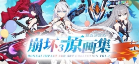 《崩坏3原画集Vol.1 流星的旅途》即将登场