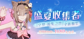 【公告】服装商城上新 | 全新服装「盛夏收集者」 