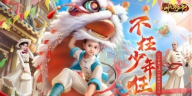 不枉少年狂！《叫我万岁爷》&《少年黄飞鸿》热血联动盛大开启！