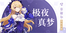 「臣服吧！此即为幽夜皇女本真之姿！」—「极夜真梦」菲谢尔全新衣装展示