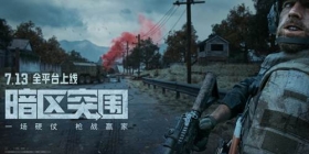 《暗区突围》今早8点全平台上线!电影级CG全球首发