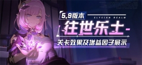 V5.9更新前瞻 |「往世乐土」全新关卡效果、增益因子展示