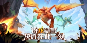《战龙出击》多方位打磨巨龙群岛，助力玩家与龙共战！