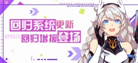 V5.9更新前瞻 | 回归系统更新，回归增援登场！ 