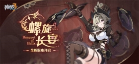 【公告】「螺旋长宴」5.9版本更新公告