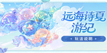 「远海诗夏游纪」玩法说明