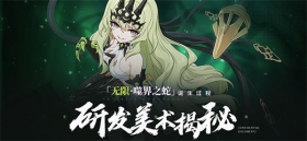 无限·噬界之蛇丨角色诞生过程揭秘