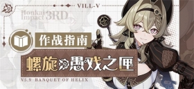角色攻略 |「螺旋·愚戏之匣」作战指南
