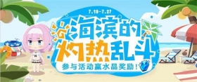 ★海滨的灼热乱斗·战报Day1★